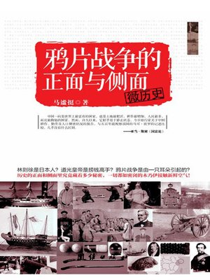 微历史：鸦片战争的正面与侧面(Micro History: The Different Perspectives of the Opium War) - ebook